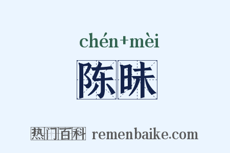 陈昧是什么意思的图片